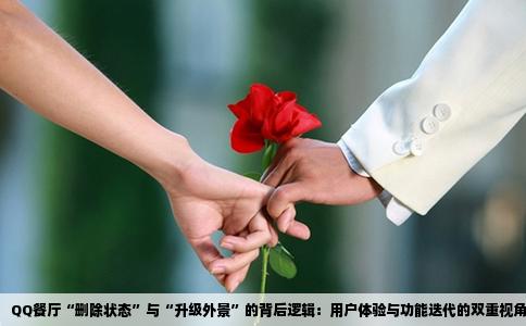 QQ餐厅“删除状态”与“升级外景”的背后逻辑：用户体验与功能迭代的双重视角