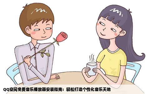 QQ空间免费音乐播放器安装指南：轻松打造个性化音乐天地
