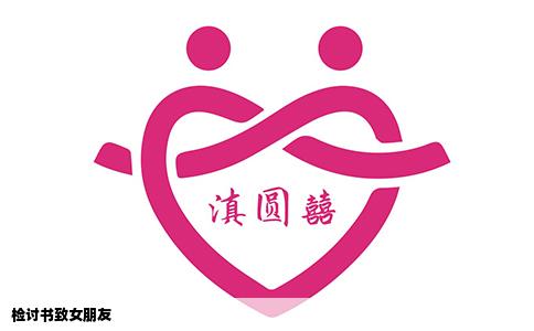 检讨书致女朋友