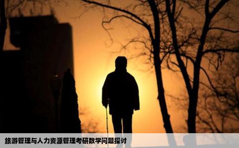 旅游管理与人力资源管理考研数学问题探讨