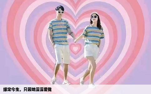 缘定今生，只因她深深爱我