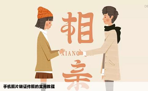 手机照片转证件照的实用教程