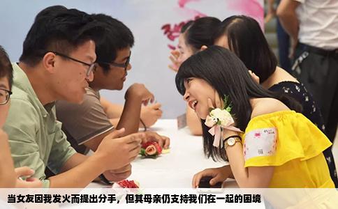 当女友因我发火而提出分手，但其母亲仍支持我们在一起的困境