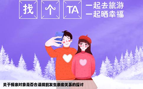 关于相亲对象是否合适提前发生亲密关系的探讨