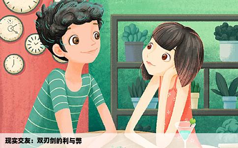 现实交友：双刃剑的利与弊