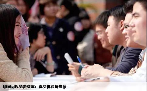 哪里可以免费交友：真实体验与推荐