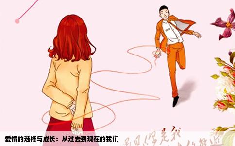 爱情的选择与成长：从过去到现在的我们