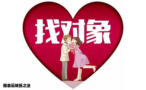 相亲后婉拒之法