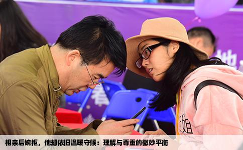 相亲后婉拒，他却依旧温暖守候：理解与尊重的微妙平衡