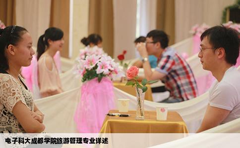电子科大成都学院旅游管理专业详述