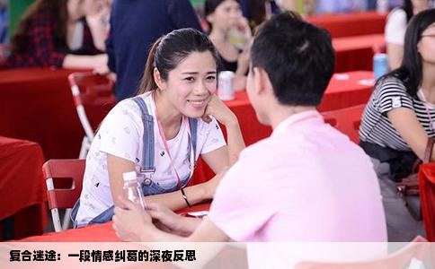 复合迷途：一段情感纠葛的深夜反思