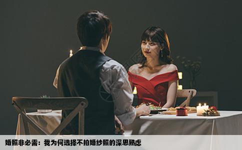 婚照非必需：我为何选择不拍婚纱照的深思熟虑