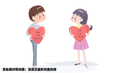 青岛婚纱照拍摄：浪漫之城的完美定格