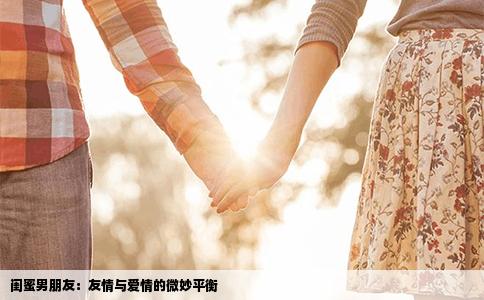 闺蜜男朋友：友情与爱情的微妙平衡