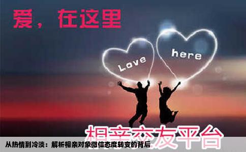 从热情到冷淡：解析相亲对象微信态度转变的背后