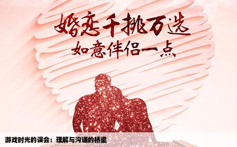 游戏时光的误会：理解与沟通的桥梁
