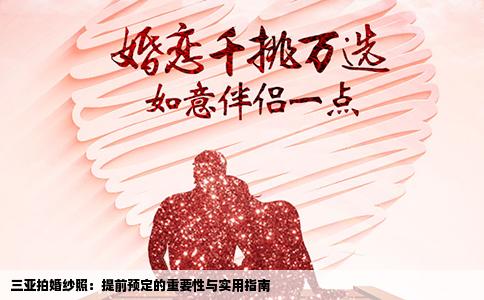 三亚拍婚纱照：提前预定的重要性与实用指南