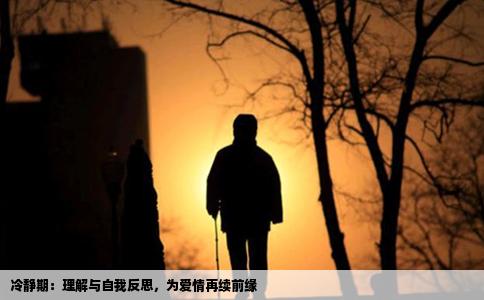 冷静期：理解与自我反思，为爱情再续前缘