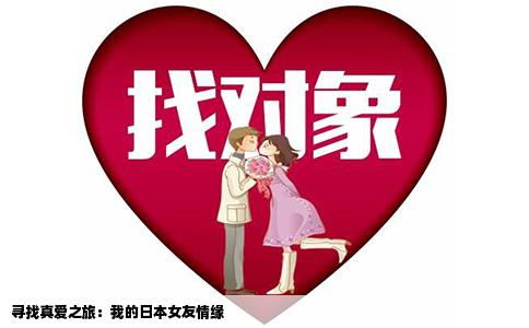 寻找真爱之旅：我的日本女友情缘