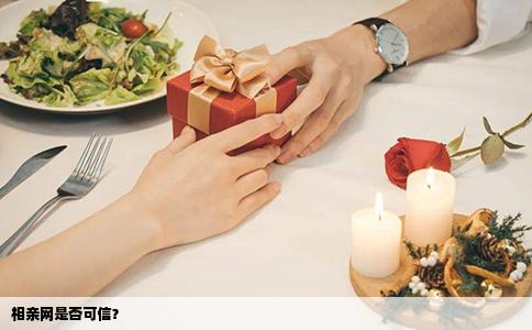 相亲网是否可信？