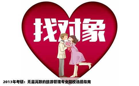 2013年考研：无需高数的旅游管理专业院校选择指南