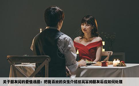 关于朋友间的爱情选择：把我喜欢的女生介绍给高富帅朋友后应如何处理