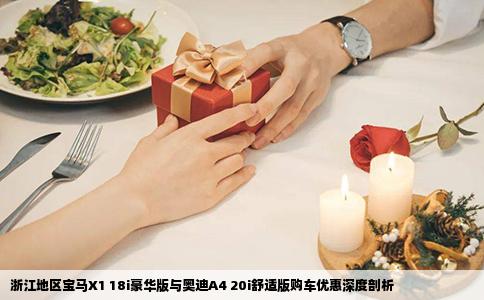 浙江地区宝马X1 18i豪华版与奥迪A4 20i舒适版购车优惠深度剖析