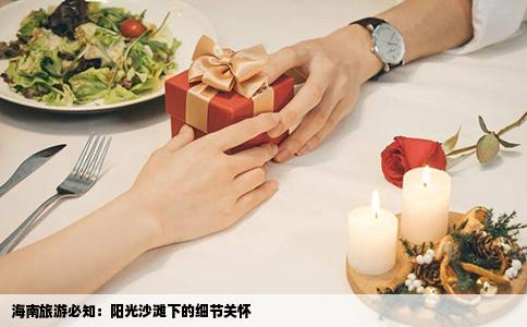 海南旅游必知：阳光沙滩下的细节关怀