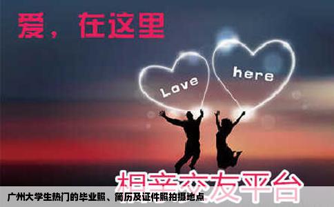广州大学生热门的毕业照、简历及证件照拍摄地点