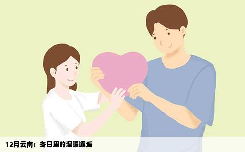 12月云南：冬日里的温暖邂逅