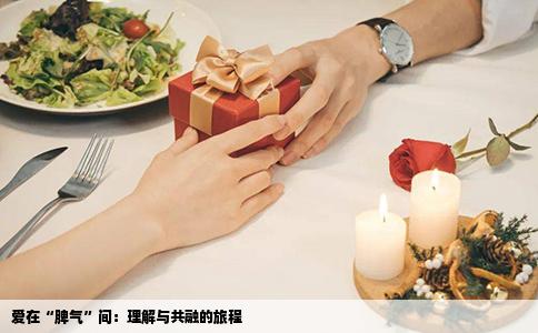 爱在“脾气”间：理解与共融的旅程
