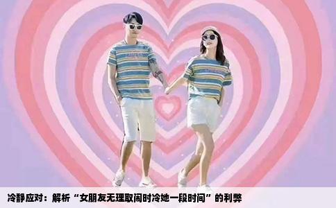 冷静应对：解析“女朋友无理取闹时冷她一段时间”的利弊