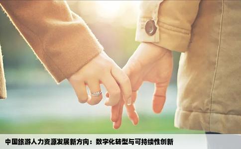 中国旅游人力资源发展新方向：数字化转型与可持续性创新