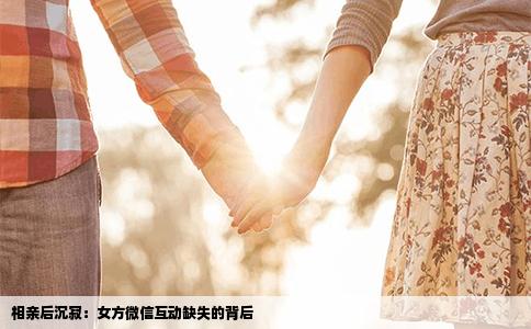 相亲后沉寂：女方微信互动缺失的背后