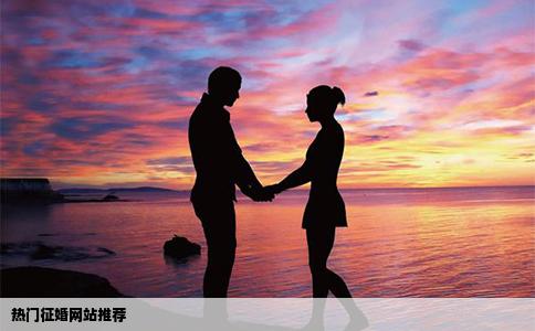 热门征婚网站推荐