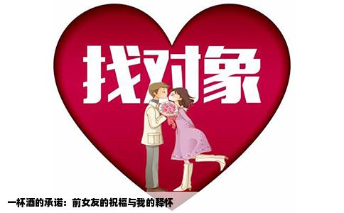 一杯酒的承诺：前女友的祝福与我的释怀