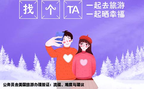 公务员去美国旅游办理签证：流程、难度与建议