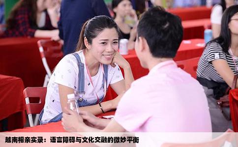 越南相亲实录：语言障碍与文化交融的微妙平衡