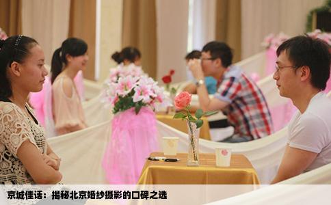 京城佳话：揭秘北京婚纱摄影的口碑之选
