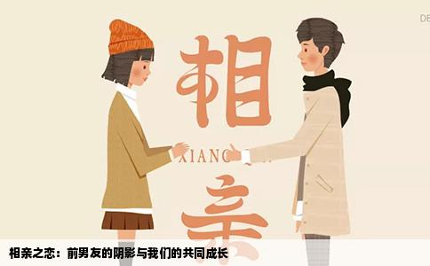 相亲之恋：前男友的阴影与我们的共同成长