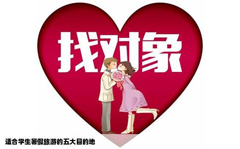 适合学生暑假旅游的五大目的地