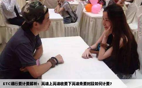 ETC通行费计费解析：高速上高速收费下高速免费时段如何计费？
