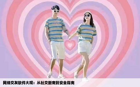 网络交友软件大观：从社交新宠到安全指南