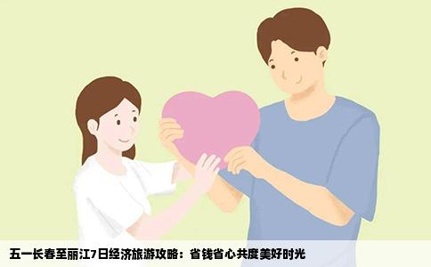五一长春至丽江7日经济旅游攻略：省钱省心共度美好时光