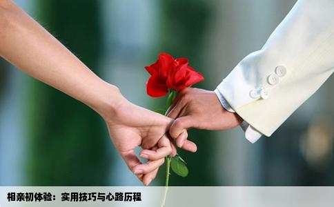 相亲初体验：实用技巧与心路历程