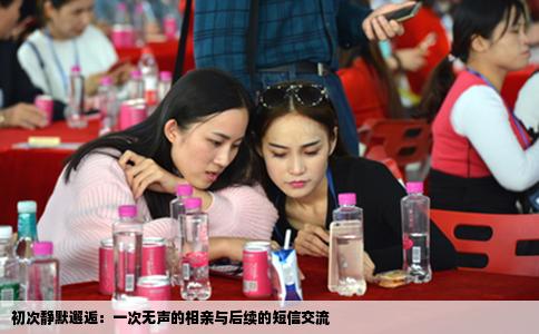 初次静默邂逅：一次无声的相亲与后续的短信交流