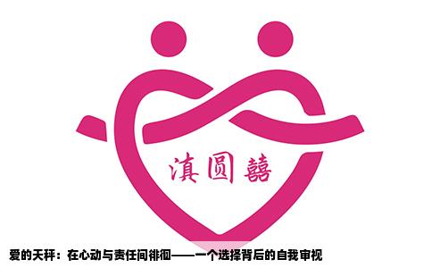 爱的天秤：在心动与责任间徘徊——一个选择背后的自我审视