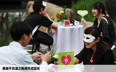 相亲不合适之拒绝方式探究