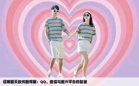 征婚聊天软件新观察：QQ、微信与新兴平台的较量