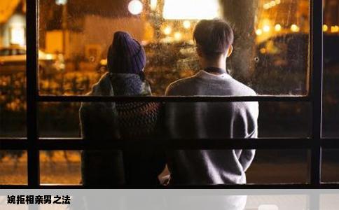 婉拒相亲男之法
